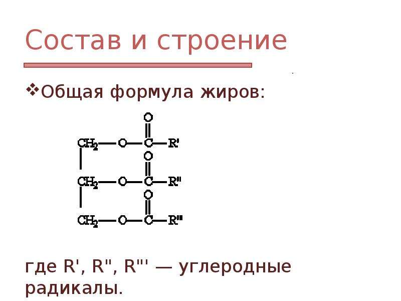 Строение формул. Строение жиров общая формула. Общая формула жиров химия. Жиры формула химическая. Состав и общая формула жиров.