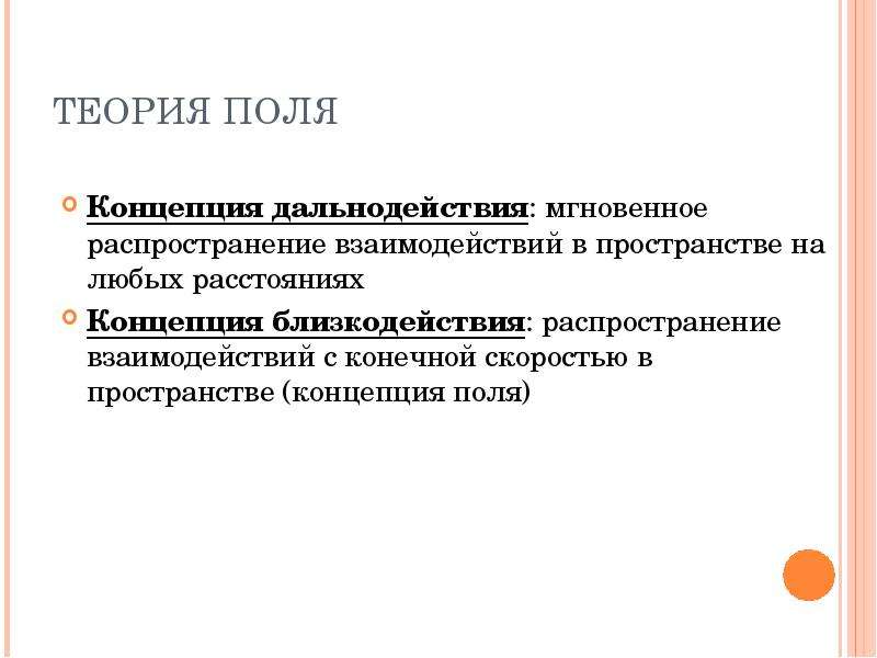 Пять понятий. Теория дальнодействия и поля. Концепция дальнодействия. Концепции дальнодействия презентации. Концепция в классической механике дальнодействия близкодействия.