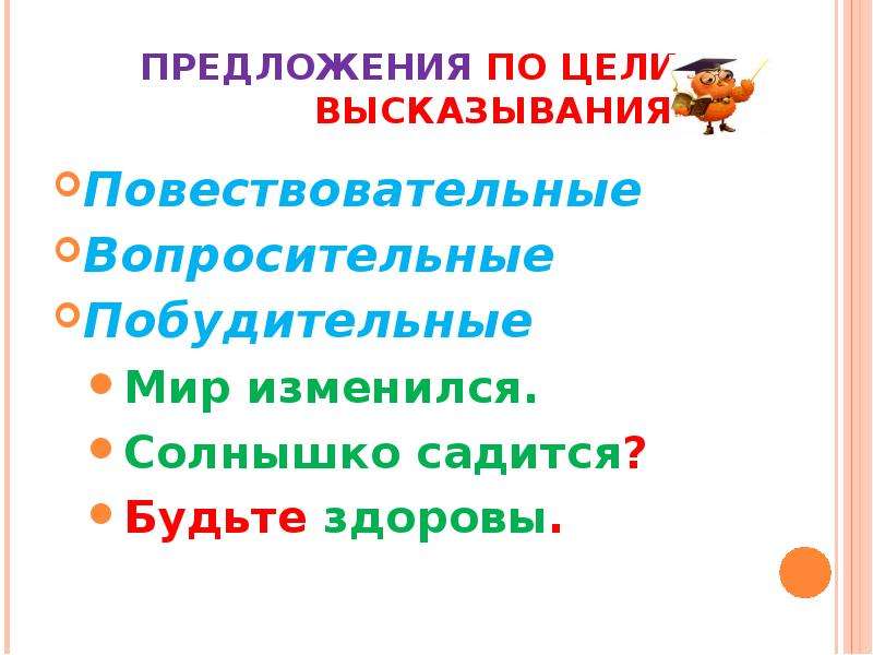 Мир предложение. Грамматическая основа в побудительном предложении. Грамматическая основа в побудительном предложении с обращением. Побудительное предложение про солнце. Поговорки побудительные и повествовательные.