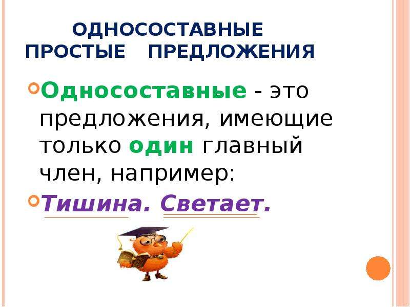 Светает односоставное предложение. Грамматическая основа предложения светает. Предложения про тишину.