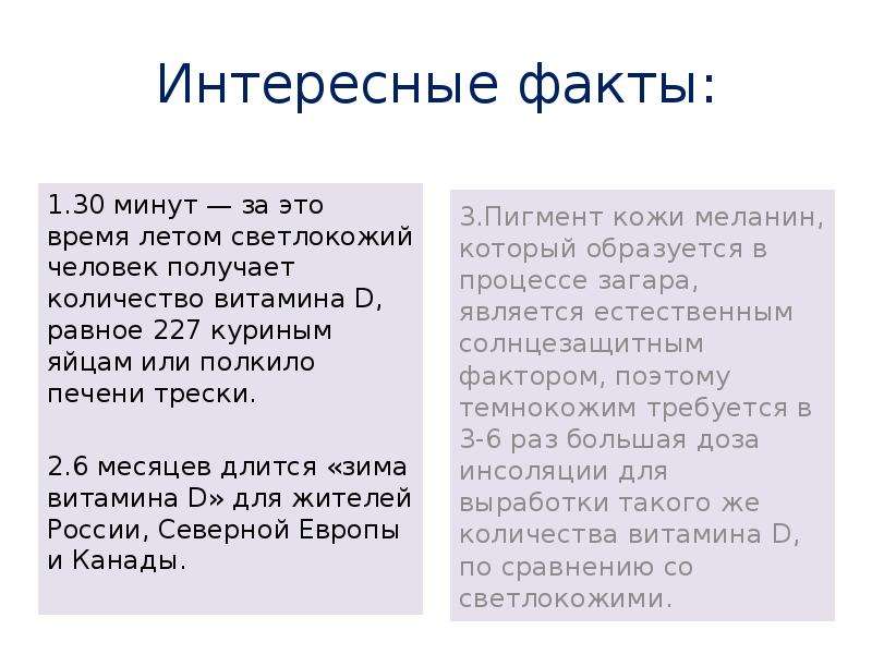 1 факт про. Интересные факты о витаминах. Факты о витамине д. Интересное о витамине д. Интересные факты о витамине d.