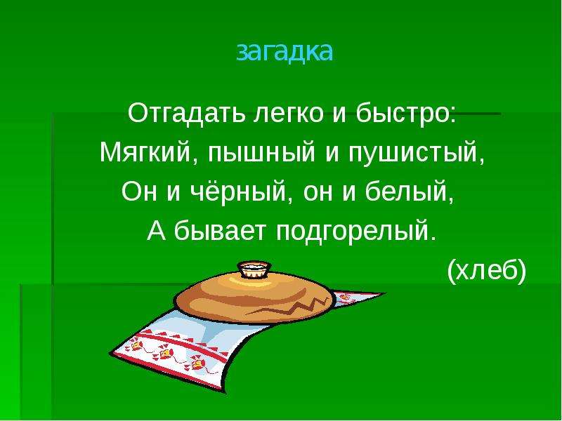 Быстро мягко. Отгадай: отгадать легко и быстро мягкий пышный и пушистый. Загадка про муку для детей. Легкие легкие отгадки. Шагает красавица легко отгадка.