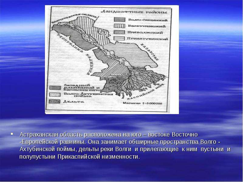 Презентация по географии астраханская область