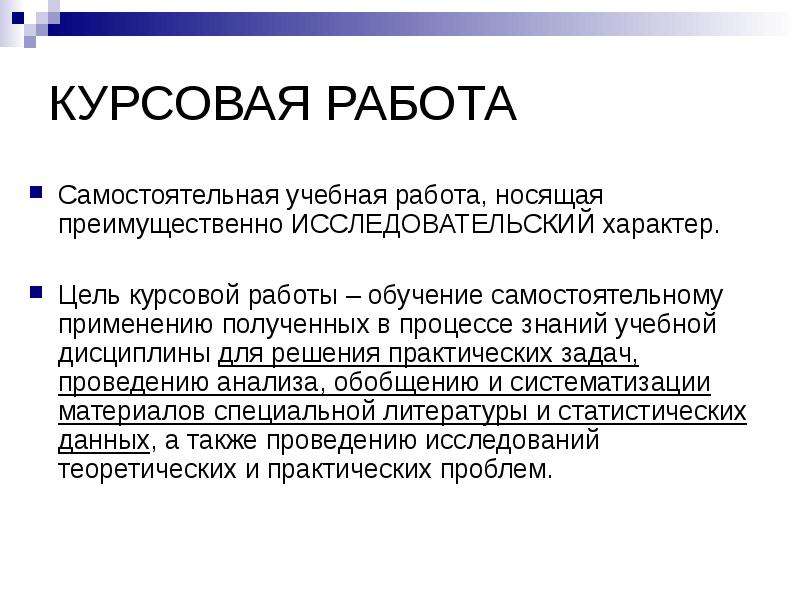 Требования к курсовой. Курсовая работа это определение. Курсовая работа практического характера. Характер подготовки курсовой работы. Что такое курсовая работа студента.