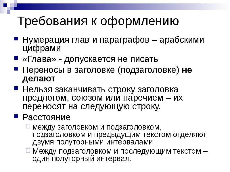 Требования к курсовой. Требования оформления нумерация. Параграф в курсовой это. Заголовки параграфов и глав в курсовой.