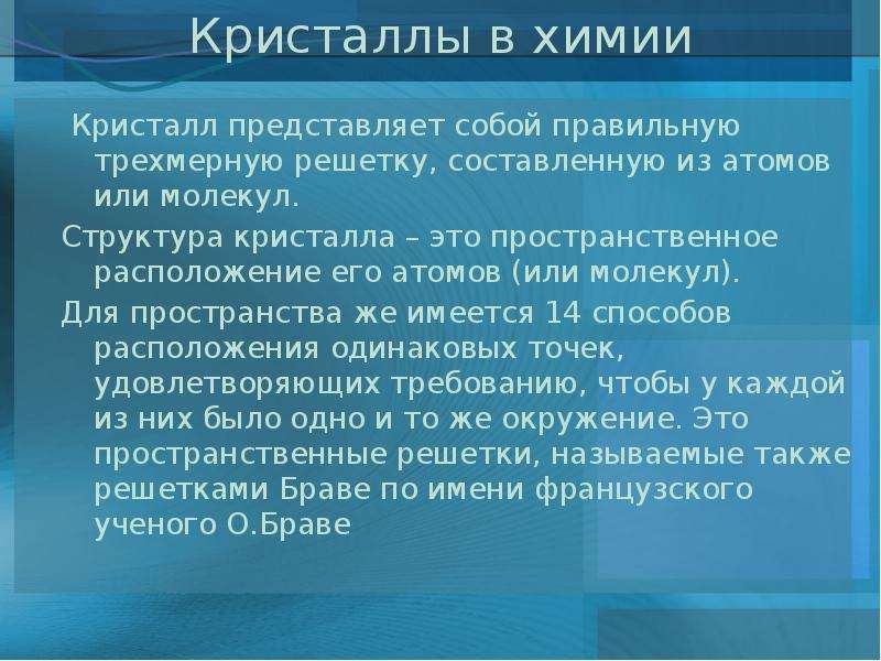 Кристаллы химические свойства. Кристаллы химия. В правильную трехмерную пространственную структуру.