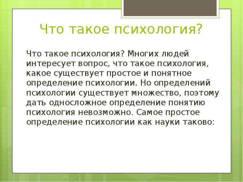 Дайте определение понятно. Психология. Психология это кратко. Психология определение кратко.