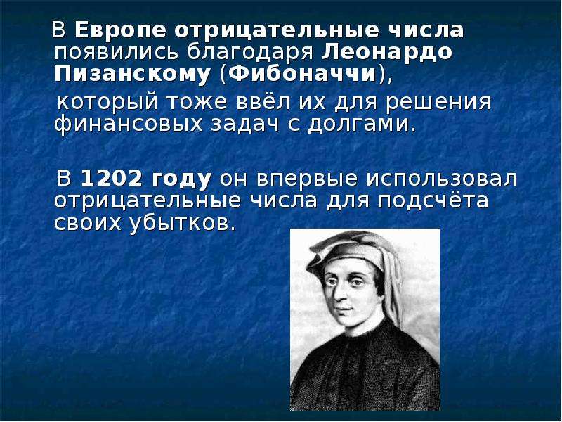 4 отрицательные числа. Леонардо Пизанский отрицательные числа. Отрицательные числа Фибоначчи. Открытие отрицательные числа. История возникновения отрицательных чисел в Европе.