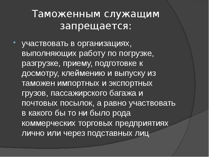 Служащему запрещается. Таможенный устав СССР 1924. Таможенный устав СССР 1924 Г. Таможенный устав 1924. По таможенному уставу 1924 г таможенным служащим было запрещено.