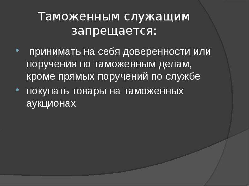 Кроме дела. Таможенный устав 1924. Таможенный устав СССР 1924 Г. По таможенному уставу 1924 г таможенным служащим было запрещено.