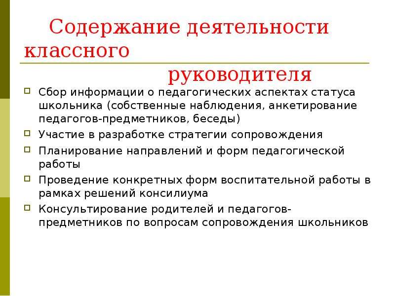 Содержание деятельности. Содержание деятельности классного руководителя. В содержание работы классного руководителя входят. Содержание формы работы классного руководителя. Направления работы классного руководителя.