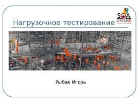 Нагрузочное тестирование