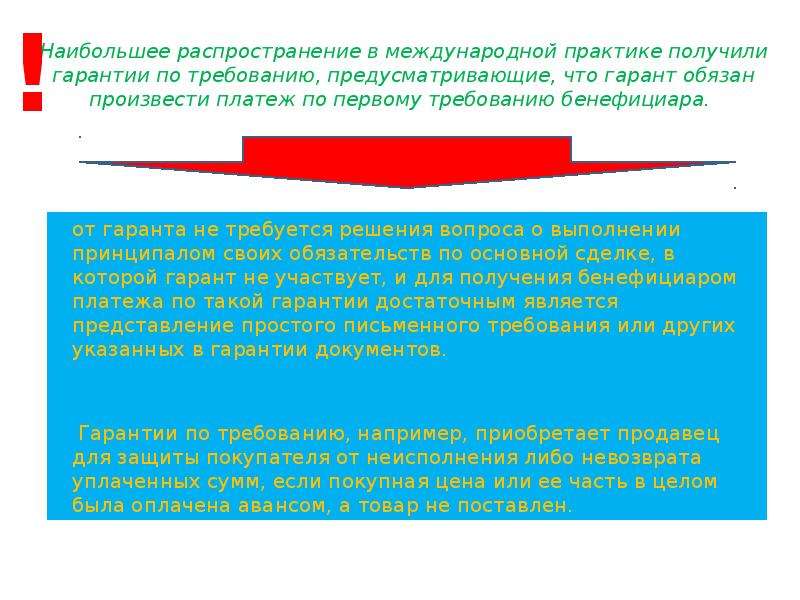 По первому требованию. Банковские гарантии по первому Требованию. Перспективы развития банковских гарантий. Требование бенефициара по банковской гарантии презентация. Мероприятия по развитию банковских гарантий.