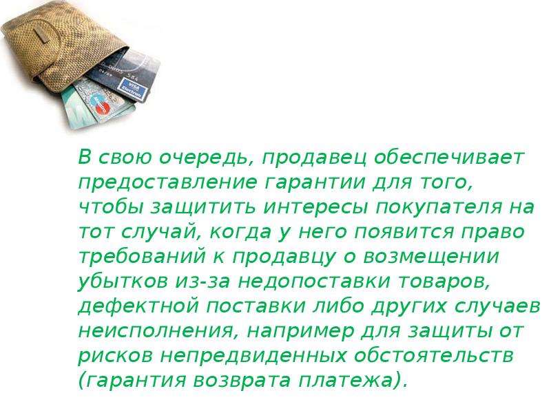 Чем должен быть обеспечен продавец ответ. В свою очередь запятые. В свою очередь письмо. В свою очередь он. В свою очередь запятая нужна или нет.