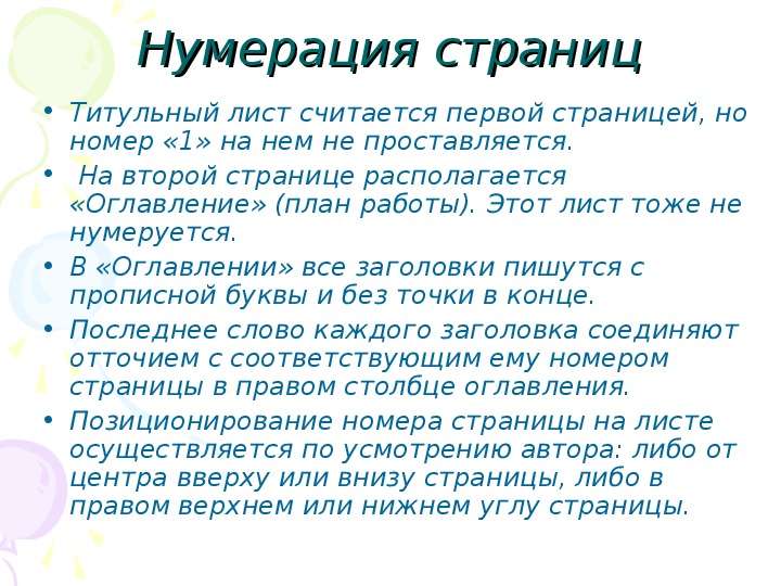 Нумеруется ли содержание в проекте