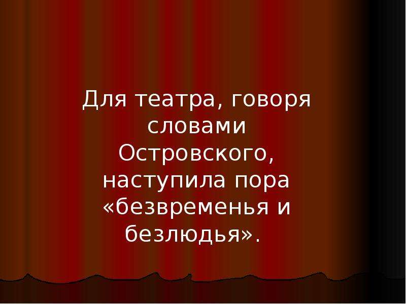 Театральное искусство слова. Слова Островского. Театр Островского и Чехова. Кому из героев комедии горе от ума принадлежат следующие. Островский слова о театре.