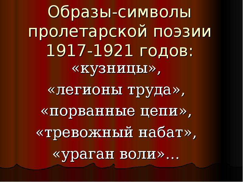 Образы символы. Пролетарская поэзия. Пролетарские стихи. Образ-символ в литературе это.