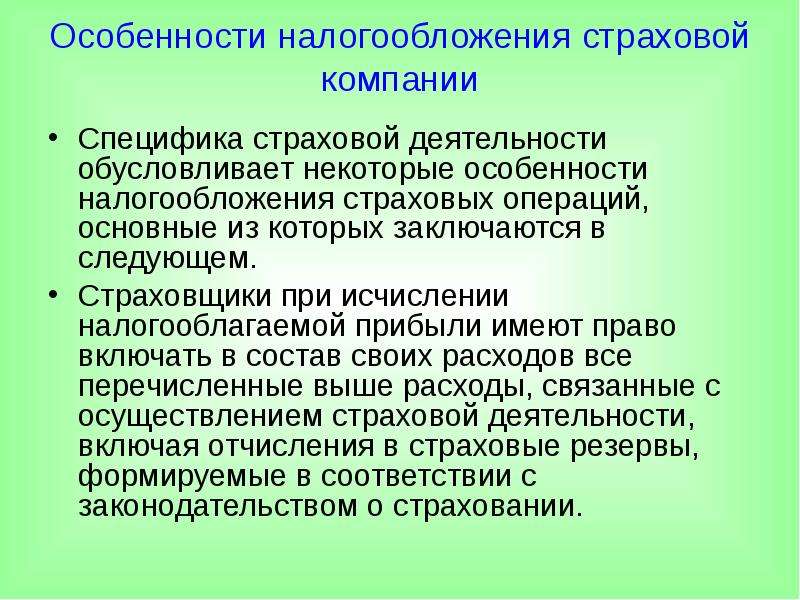 Организация страховых операций. Особенности налогообложения страховых организаций. Особенности страховых компаний.