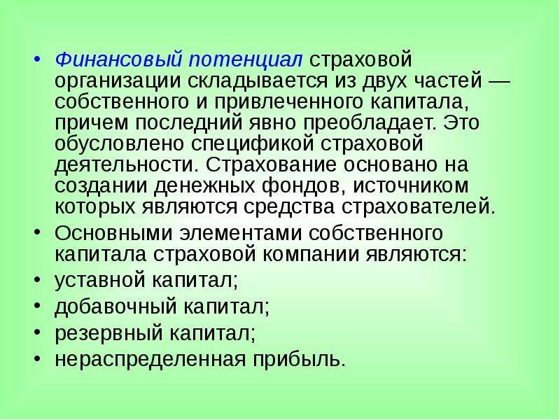 Преобладает это. Финансовый потенциал страховой организации. Финансовые основы деятельности страховых организаций. Структура финансового потенциала страховой организации. Инвестиционный потенциал страховой организации.