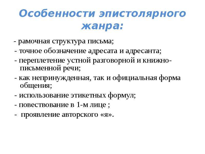 Особенности письма. Особенности эпистолярного жанра. Рамочная структура письма. Особенности жанра письма. Признаки жанра письма.