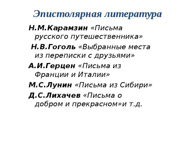 Законы эпистолярного искусства 3 класс. Письмо в эпистолярном жанре. Эпистолярный Жанр примеры. Жанр письма примеры. Эпистолярный Жанр письма образец.