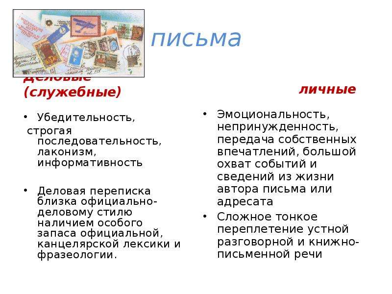 8 письменно. Что такое эпистолярный Жанр письма. Жанры делового письма. Эпистолярный Жанр в литературе примеры. Виды жанров письма.