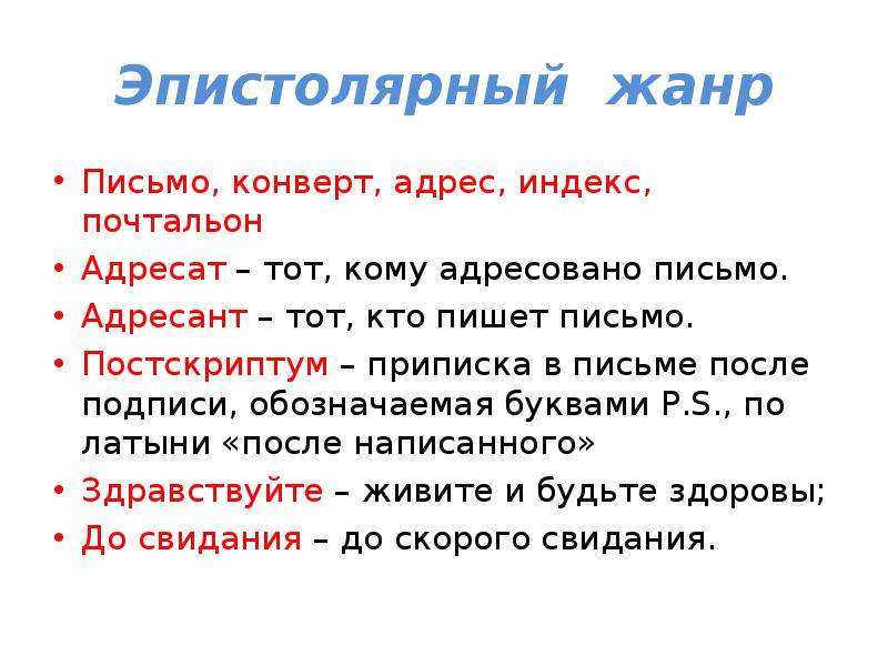 Жанр письма. Жанры письма. Эпистолярный Жанр. Особенности жанра письма. Постскриптум в письме.