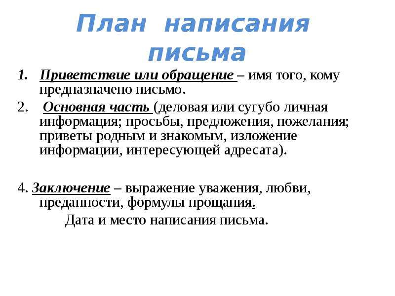 Письмо по плану