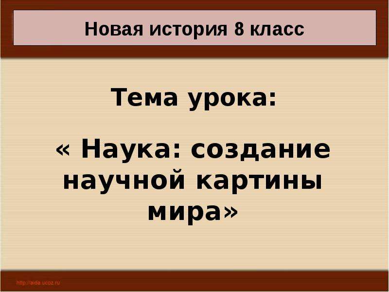 Презентация создание научной картины мира 8 класс презентация