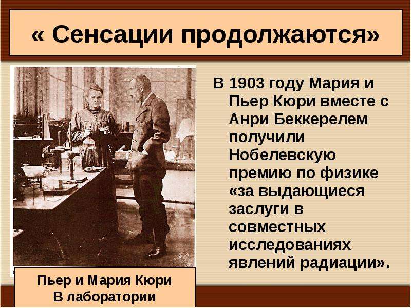 Наука создание. Нобелевская премия 1903 года по физике. Пьер Кюри Нобелевская премия. Пьер и Мария Кюри Нобелевская премия. Пьер Кюри и Мария исследование радиации.