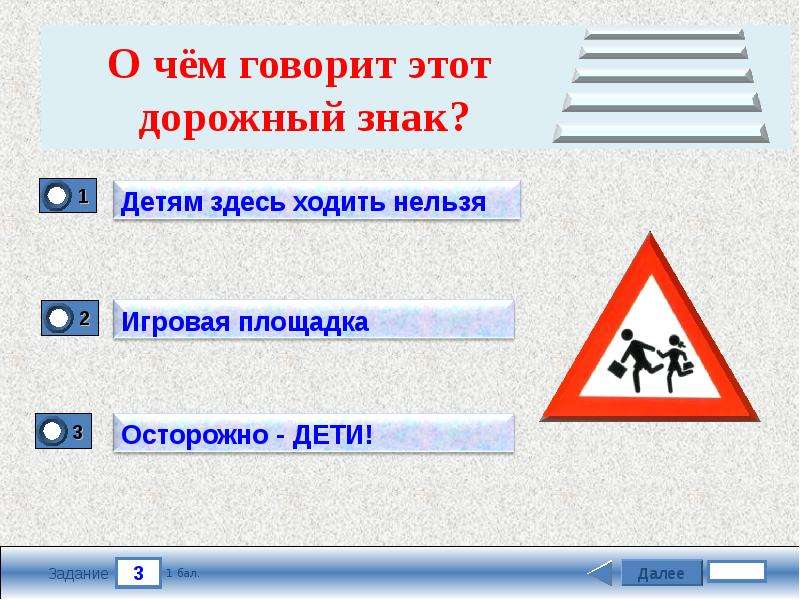 Тест на знание правил. Этот дорожный знак. Знаешь ли ты ПДД. Дорожные знаки интерактивный тест. Тестовые задания "знаешь ли ты знаки дорожного движения".