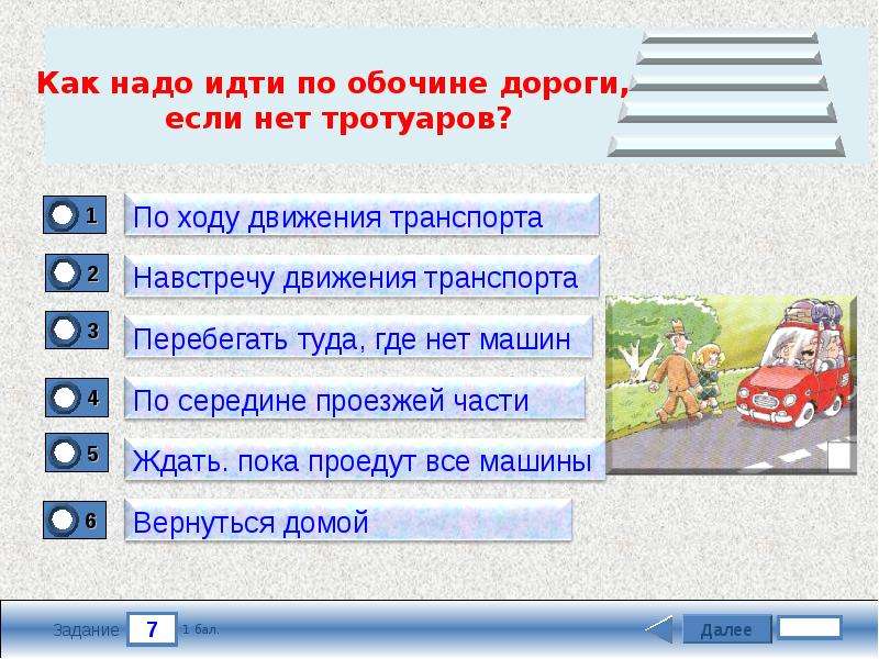 Тест на знание правил. Знаешь ли ты ПДД. Идем по обочине дороги навстречу движущемуся транспорту. Игра знаешь ли ты ПДД. Как нужно идти по дороге если нет тротуара.