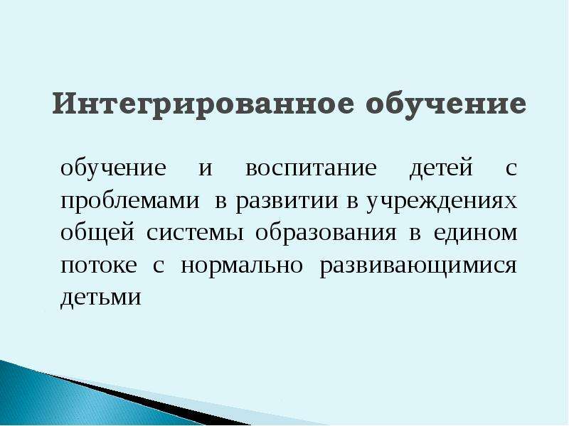 Интегрированное обучение. Интегративное обучение это. Интегрированное обучение это определение. Интегративное образование это. Интеграция в обучении.