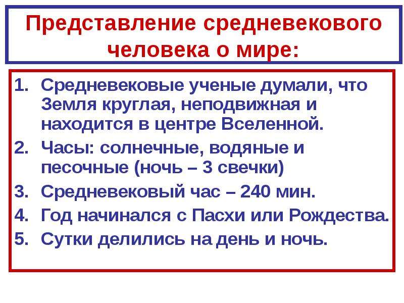 Представлением средневековой. Представление средневекового человека о мире. Средневековое представление о человеке. Представление людей о мире в средние века. Представление средневекового человека о мире 6 класс.