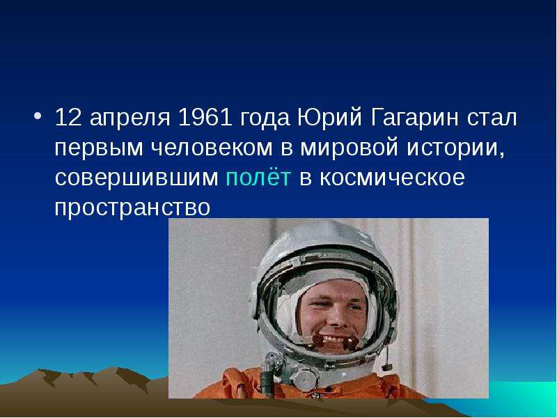 Полет человека в космос сообщение. Гагарин презентация. Презентация про Юрия Гагарина.