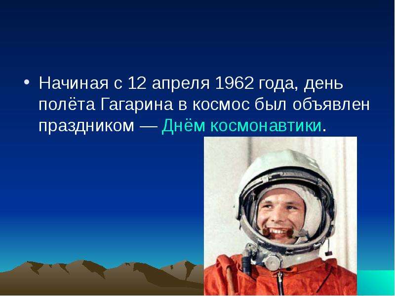 Презентация 90 лет со дня рождения гагарина. 12 Апреля 1962. 12 Апреля день космонавтики 1962. День полета Гагарина в космос был объявлен днём. Сколько минут Гагарин был в космосе.