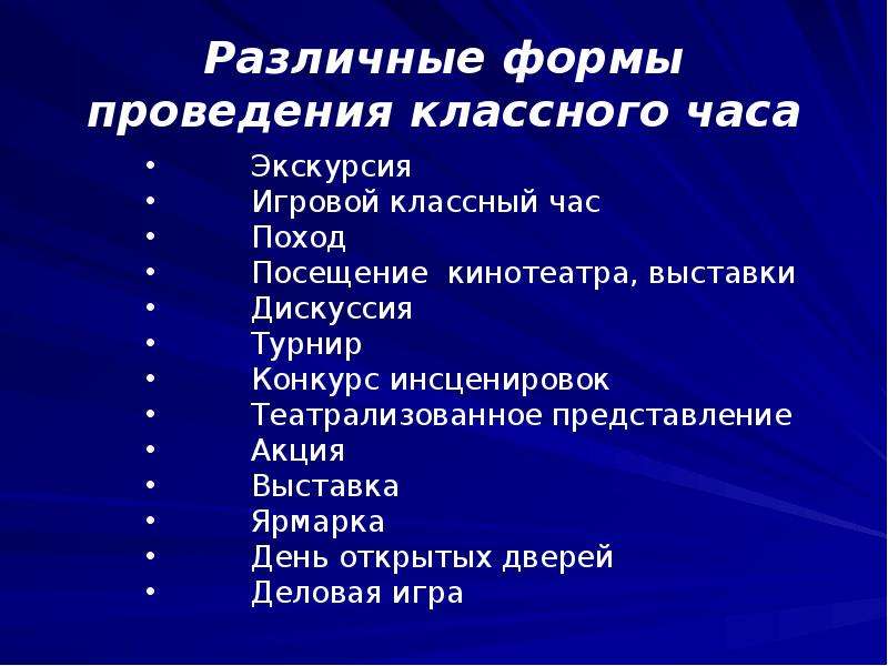 Форма проведения классного. Формы проведения классного часа. Формы проведения классногоаса. Формы классных часов. Формы проведени яклассног часа.