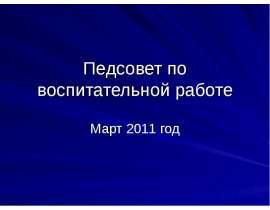 Педсовет по воспитательной работе Март 2011 год