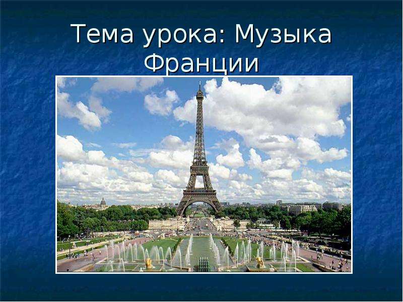 Конспект урока франция. Музыка 4 класс культура Франции. Уроки во Франции. Французская музыка презентация. Доклад на тему французская музыка.