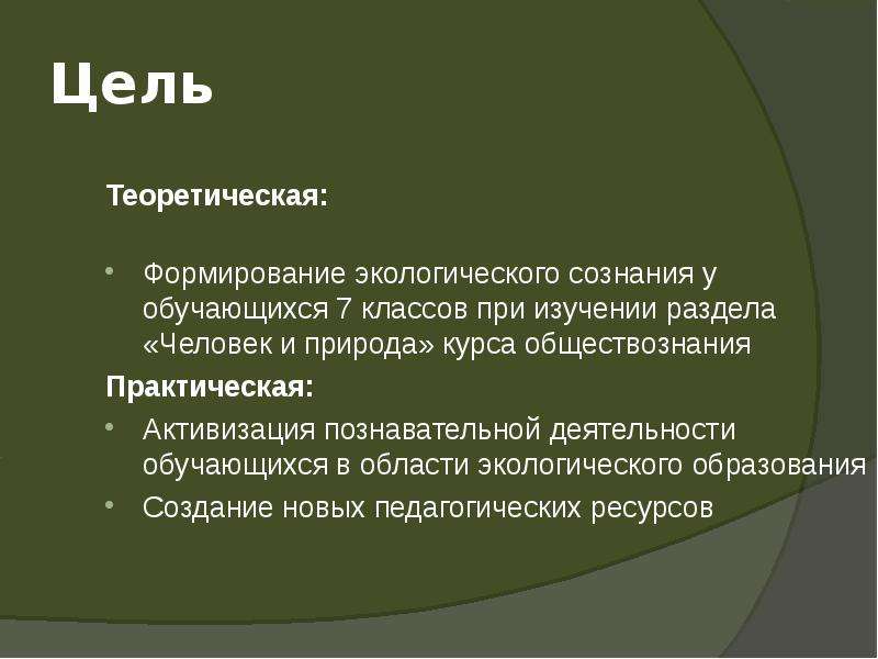 Теоретическая цель. Формирование экологического сознания. Теоретическое и практическое Обществознание 10 класс. Экологическое сознание молодежи.