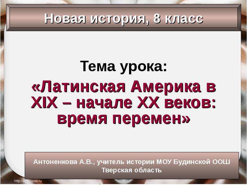 Презентация по истории 8 класс латинская америка в 19 веке время перемен