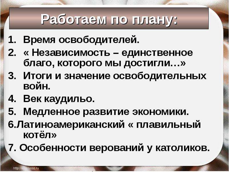 Составьте в тетради план ответа на вопрос итоги и значение освободительных войн