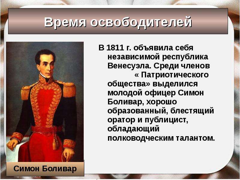 Выделил молодым. Презентация Симон Боливар. Время освободителей в Латинской Америке 19 века. Латинская Америка в 19 веке время перемен. Время освободителей.