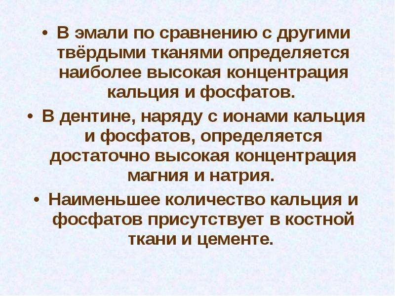 Высокая концентрация. Роль внеклеточного кальция. Внеклеточная концентрация кальция. Фосфат кальция эмаль. Концентрация кальция в слюне.