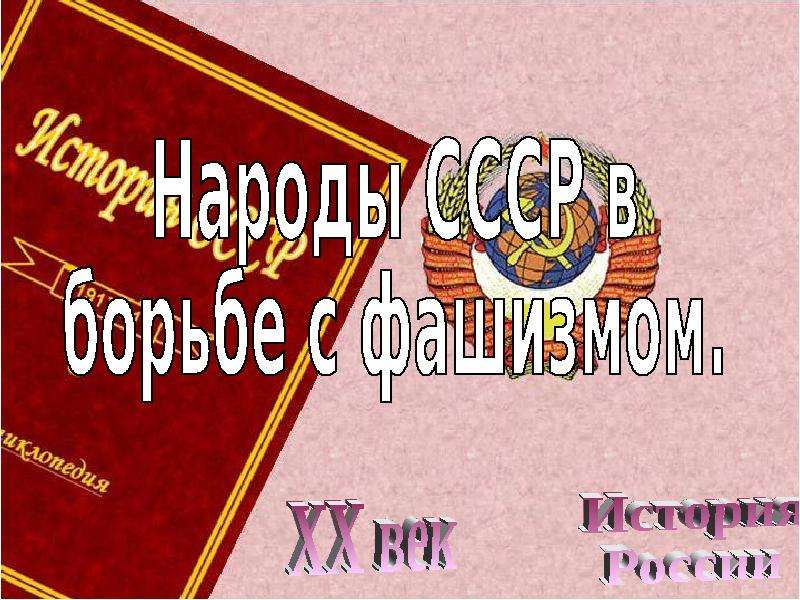 Презентация борьба народов ссср с фашизмом