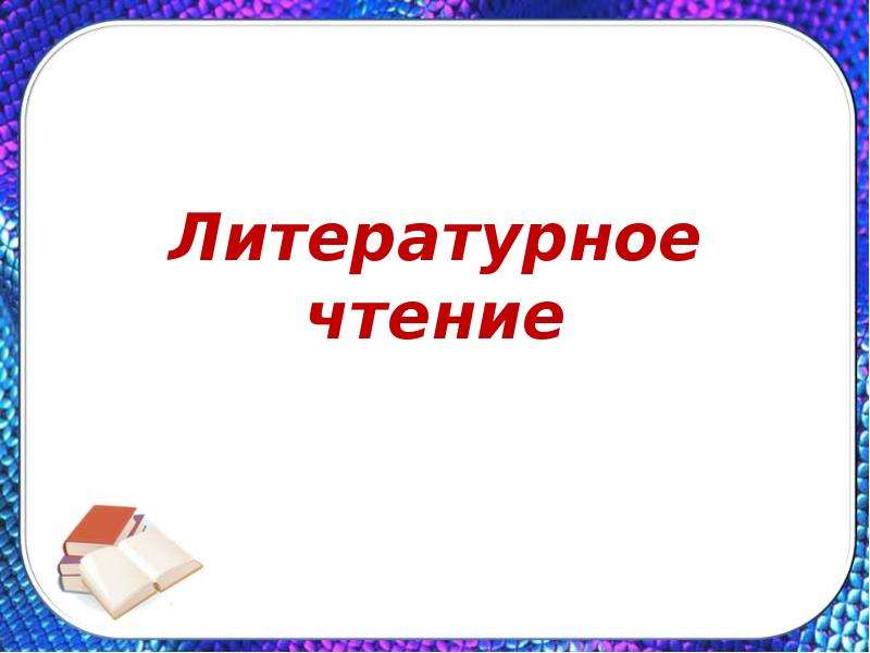 Презентация по литературному чтению. Литературное чтение презентация. Слайд литературное чтение. Слайды по литературному чтению.