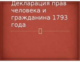 Декларация прав человека и гражданина 1793 года
