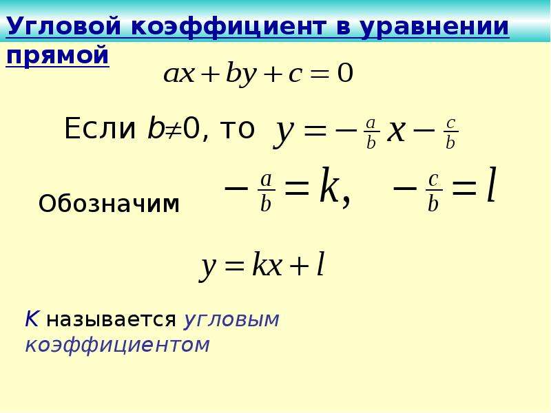 Угловое уравнение. Угловой коэффициент. Угловой коэффициент прямой по уравнению. Уравнение прямой с угловым коэффициентом. Формула нахождения углового коэффициента прямой.