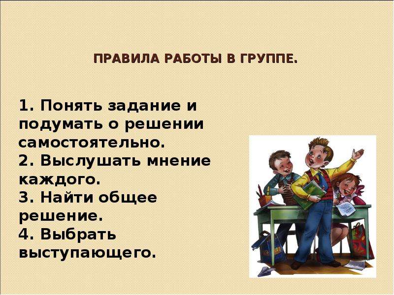 Два самостоятельных. Выслушивай мнение правило работы в группах. Описание моего класса 3 класс. Общим решением класса. Как понять первые 4 урока.