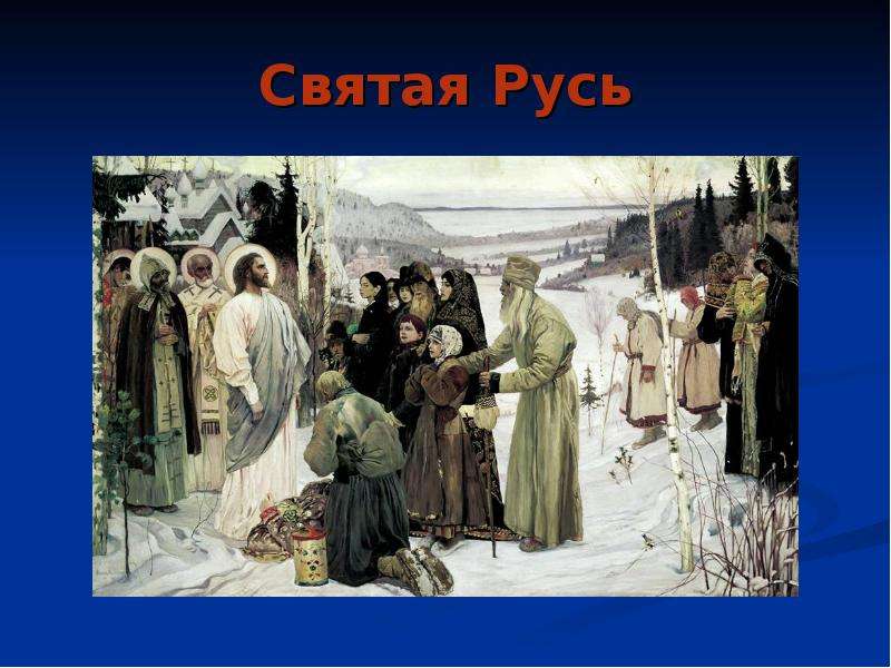 Описание картины святая русь